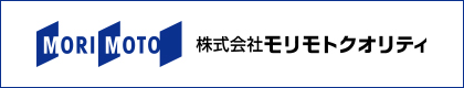 株式会社モリモトクオリティ